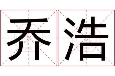 乔浩名字寓意 乔浩名字寓意