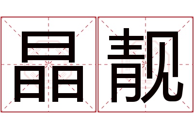 晶靓名字寓意 晶靓名字寓意