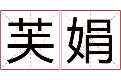 芙娟名字寓意