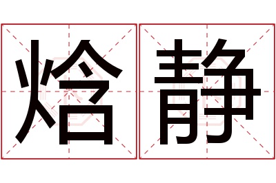 焓静名字寓意 焓静名字寓意