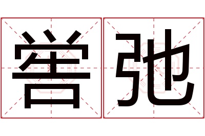 喾弛名字寓意