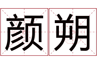 颜朔名字寓意