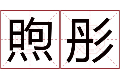 煦彤名字寓意