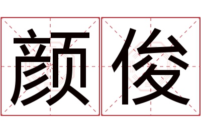 颜俊名字寓意