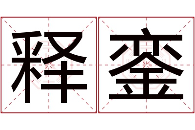 释銮名字寓意