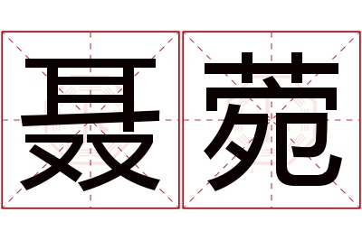 聂菀名字寓意
