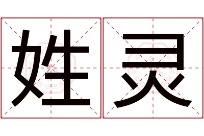 姓灵名字寓意 姓灵名字寓意