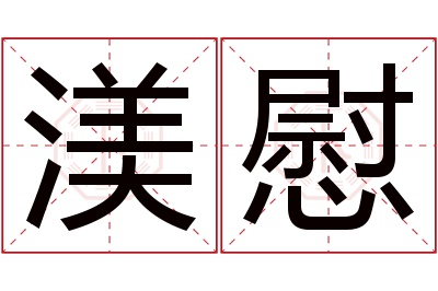 渼慰名字寓意