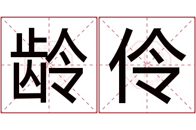 龄伶名字寓意 龄伶名字寓意