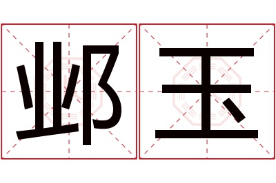 邺玉名字寓意 邺玉名字寓意
