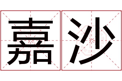 嘉沙名字寓意 嘉沙名字寓意