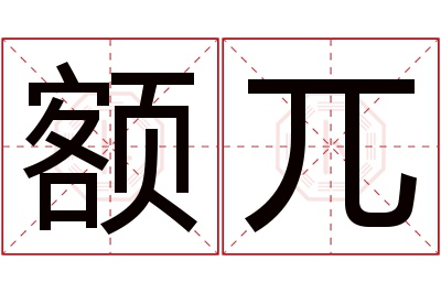 额兀名字寓意