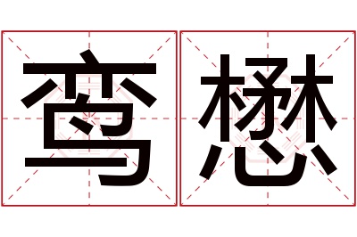 鸾懋名字寓意 鸾懋名字寓意