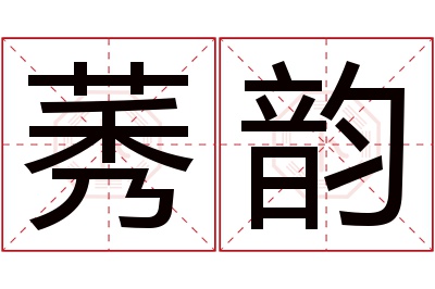 莠韵名字寓意