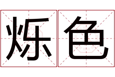 烁色名字寓意