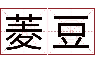 菱豆名字寓意