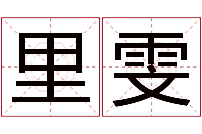 里雯名字寓意