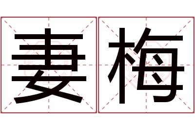 妻梅名字寓意