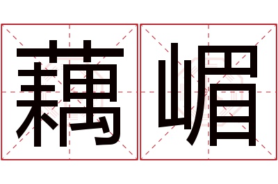 藕嵋名字寓意