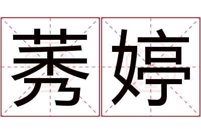 莠婷名字寓意 莠婷名字寓意