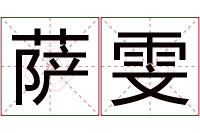 萨雯名字寓意 萨雯名字寓意