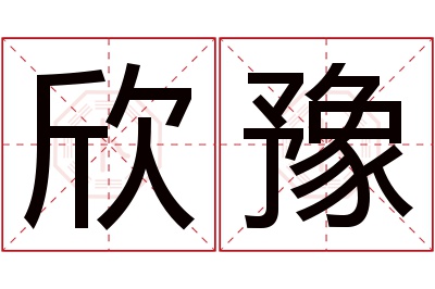 欣豫名字寓意 欣豫名字寓意