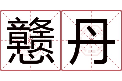 戆丹名字寓意 戆丹名字寓意