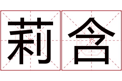 莉含名字寓意