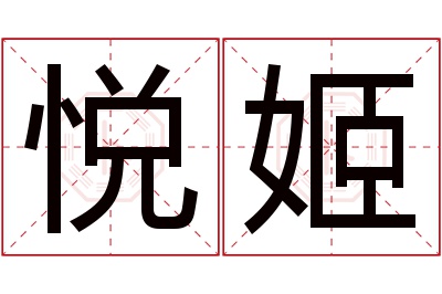悦姬名字寓意 悦姬名字寓意