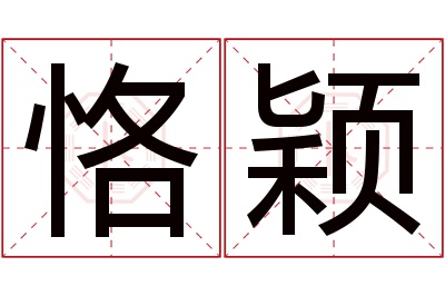 恪颖名字寓意 恪颖名字寓意