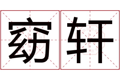 窈轩名字寓意