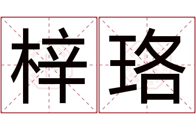 梓珞名字寓意