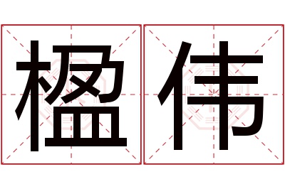 楹伟名字寓意 楹伟名字寓意