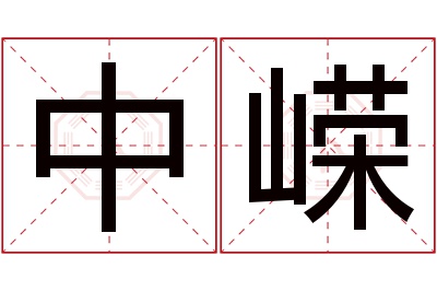 中嵘名字寓意 中嵘名字寓意