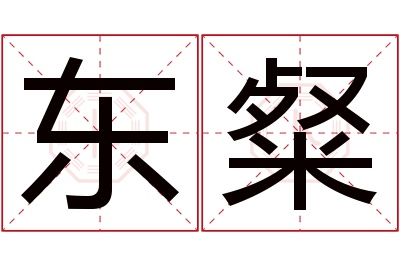 东粲名字寓意 东粲名字寓意