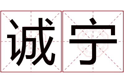 诚宁名字寓意