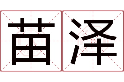 苗泽名字寓意