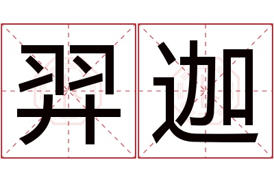 羿迦名字寓意 羿迦名字寓意