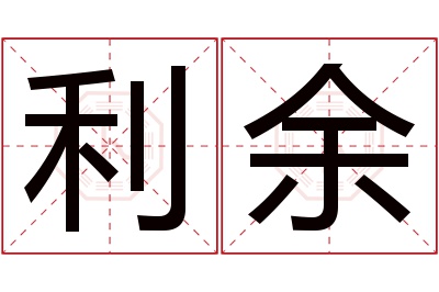 利余名字寓意