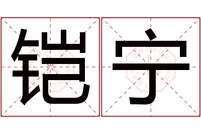 铠宁名字寓意 铠宁名字寓意