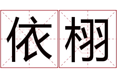 依栩名字寓意