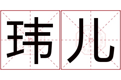 玮儿名字寓意