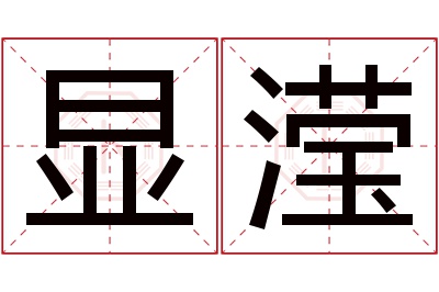 显滢名字寓意