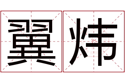 翼炜名字寓意 翼炜名字寓意