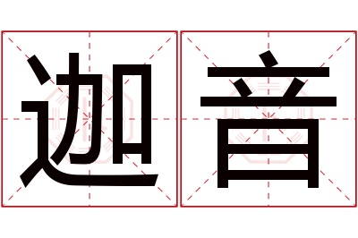 迦音名字寓意