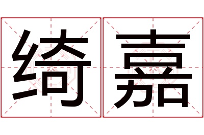 绮嘉名字寓意