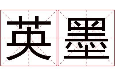 英墨名字寓意 英墨名字寓意