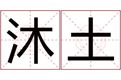 沐土名字寓意 沐土名字寓意