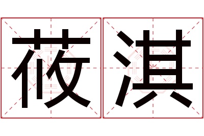 莜淇名字寓意 莜淇名字寓意
