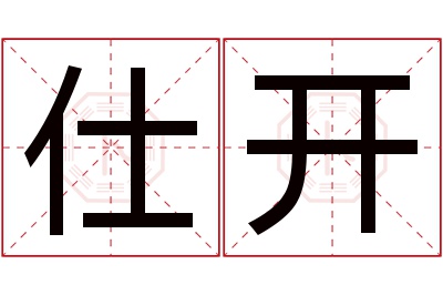 仕开名字寓意 仕开名字寓意